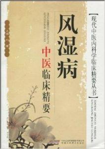 風(fēng)濕病中醫(yī)臨床精要